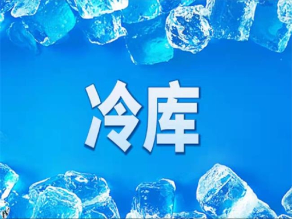 冷庫怎么節能？從這些方面入手